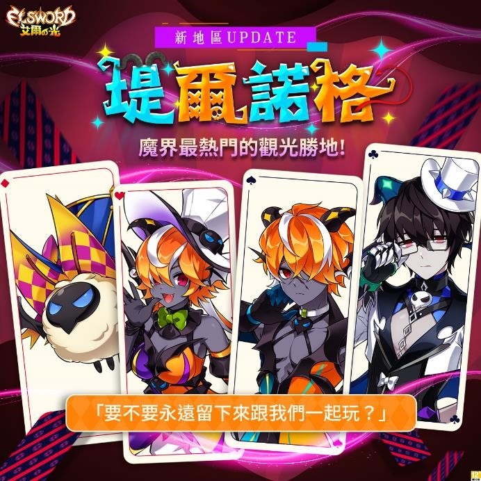 《艾爾之光》全新魔界地區「堤爾諾格」華麗登場！最高等級防具「泰納布洛斯」、「鍛造系統」同步推出！