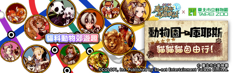 歡慶7週年！《問答RPG 魔法使與黑貓維茲》與《臺北市立動物園》跨界合作貓科角色與動物Q&A全新題型登場