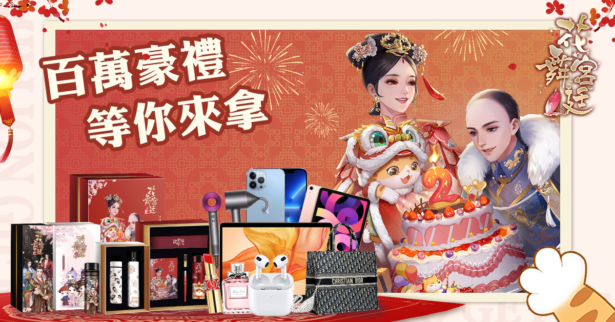 《花舞宮廷》眾星雲集賀週年，百萬實物獎品免費送