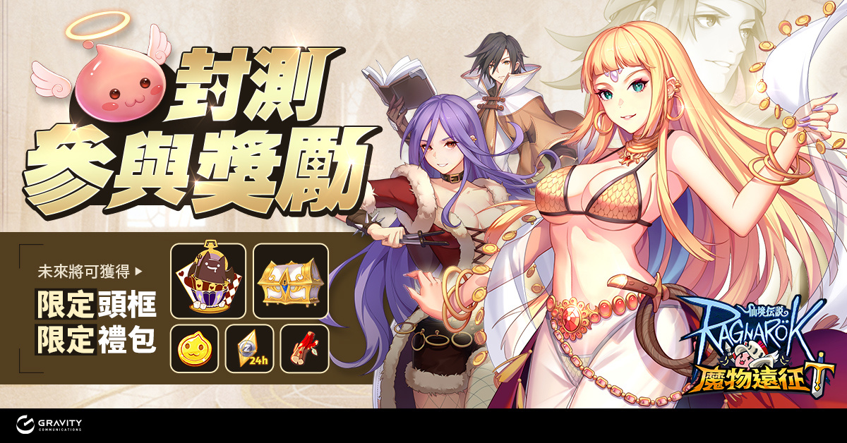 冒險新作《RO仙境傳說：魔物遠征》菁英封測啟動 號召玩家搶先體驗遊戲玩法！