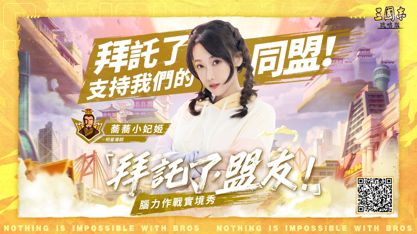 《三國志．戰略版》一週年企劃 「拜託了，盟友！腦力實境秀」正式開播！
