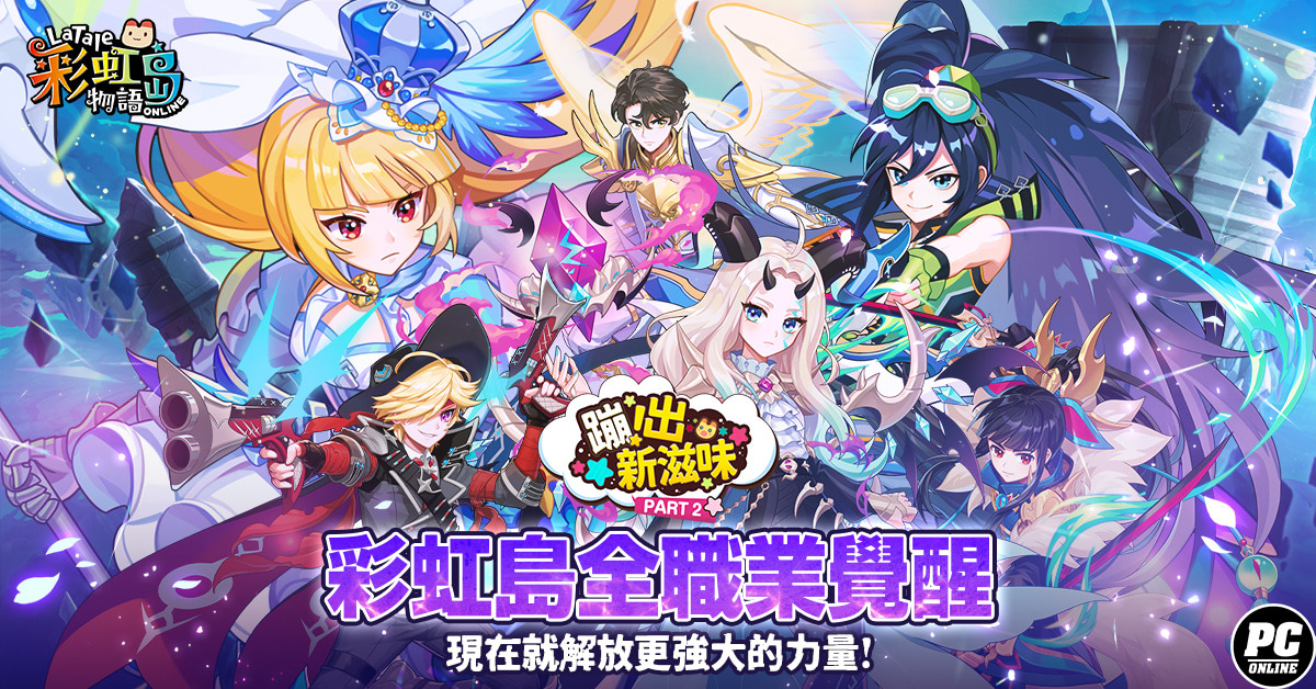 《彩虹島物語》蹦出新滋味Part.2 職業覺醒全解放！