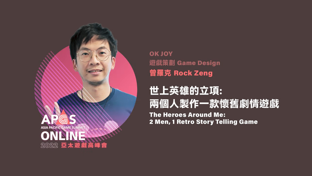 【TGS 2022】懷舊劇情遊戲《世上英雄》主策「曾羅克」分享開發理念