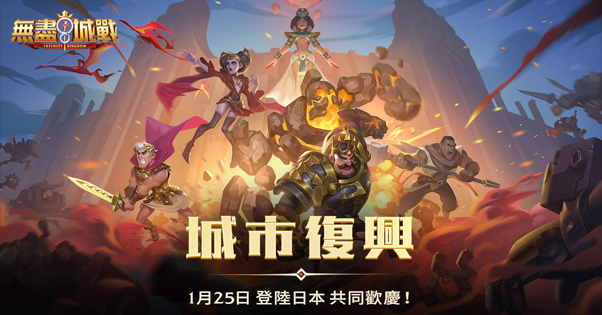 全球策略手遊大作《無盡城戰》日本正式上線！伺服器136服「城市復興」活動同步開啟