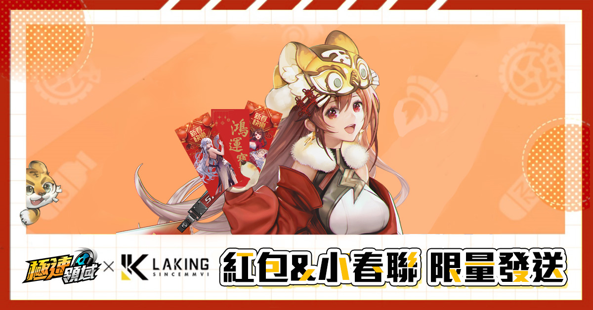 《極速領域》滿滿福利歡慶三週年！全新ECU加成系統及捏臉模式 與玩家共慶新春
