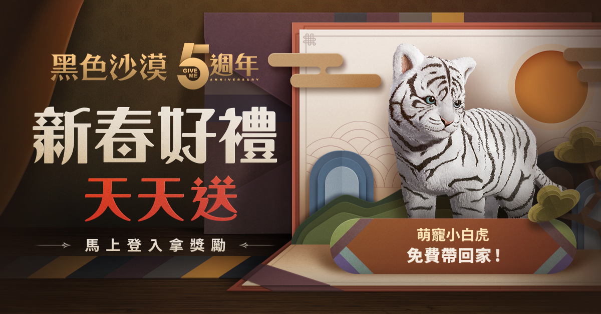 《黑色沙漠》春節系列活動迎新年台港澳限定白虎寵物首登場