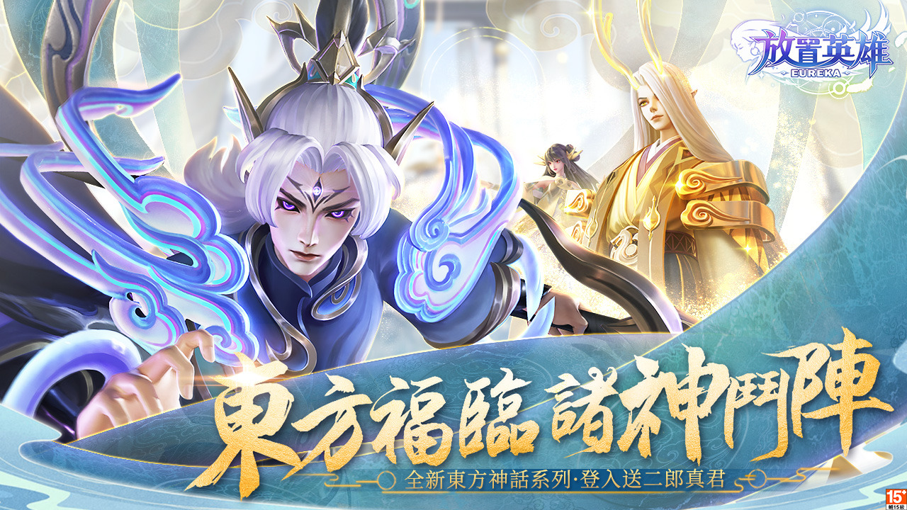 《放置英雄Eureka》新春諸神大亂鬥，最強英雄免費送