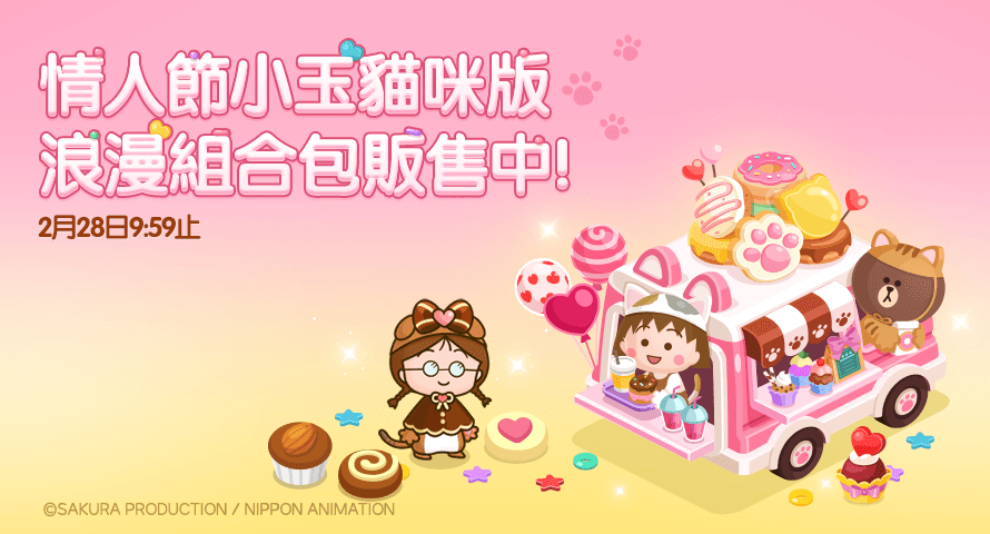 《LINE 熊大農場》x「櫻桃小丸子貓咪版」合作登場！