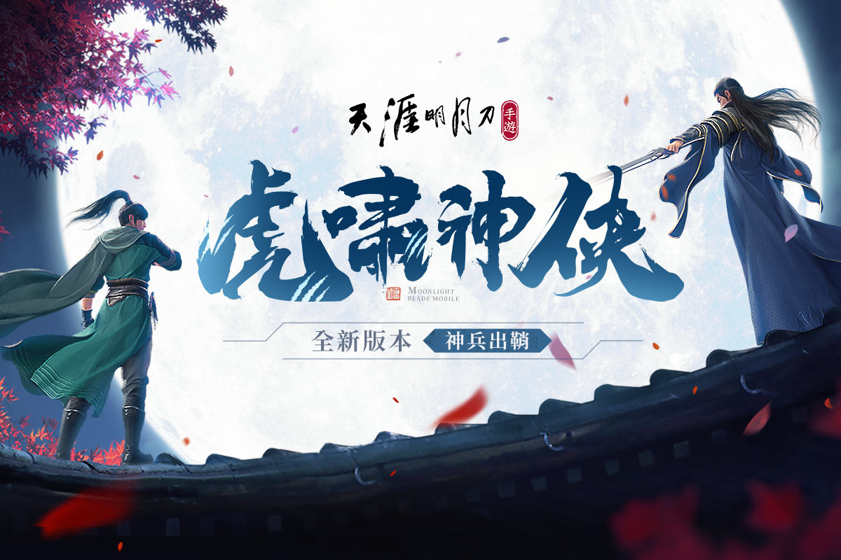 《天涯明月刀 M》少俠回娘家！虎年新春特輯活動開跑 萬元現金紅包天天抽永久時裝限時免費領取！