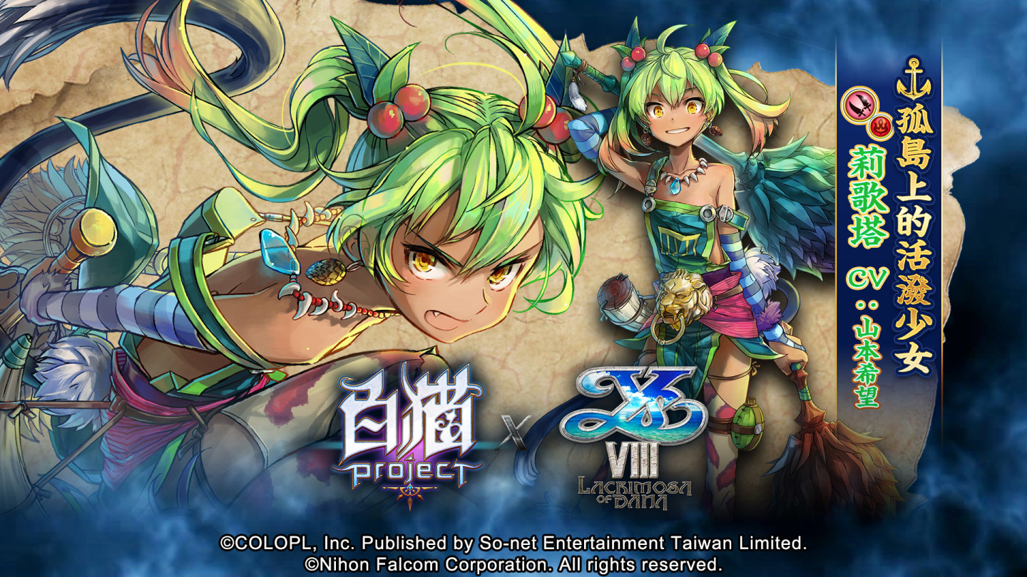七周年慶！《白貓Project》X《伊蘇 VIII -丹娜的隕涕日-》合作活動即日啟動豐富獎勵熱烈放送