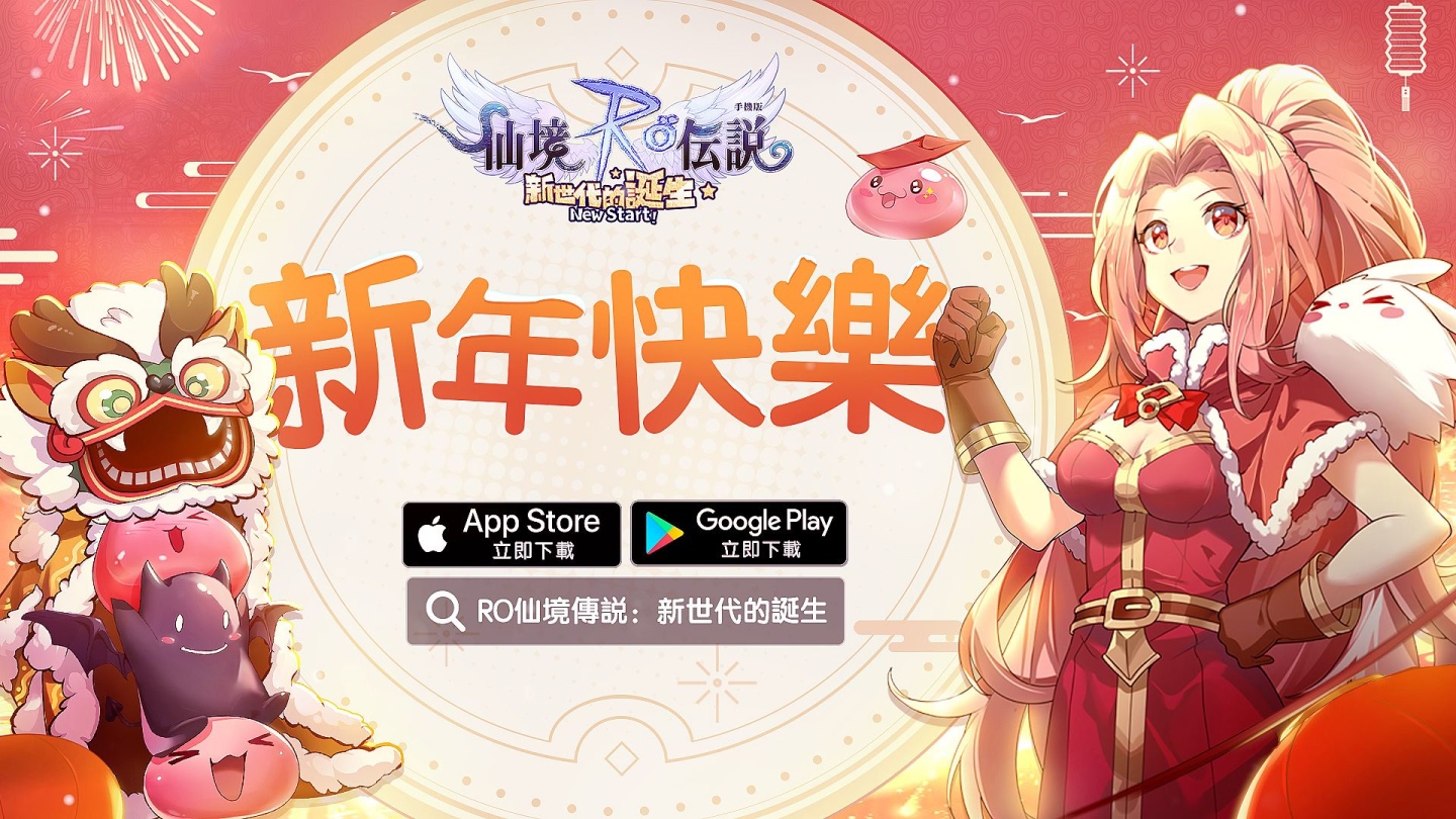 《RO仙境傳說：新世代的誕生》ROX喜迎新年 新春特別活動全展開