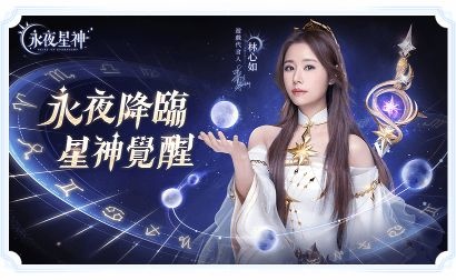 2022年1月新作：春節星光閃爍動力火車《奇蹟MU：正宗續作》＆林心如《永夜星神》＆安心亞《聖樹喚歌》