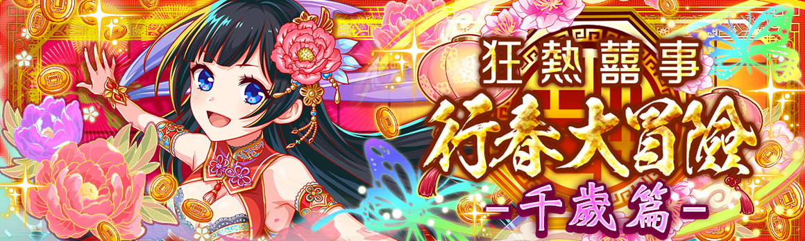 《Crash Fever》「福虎祥瑞」活動盛大舉辦中！2022最新版五路財神登場！