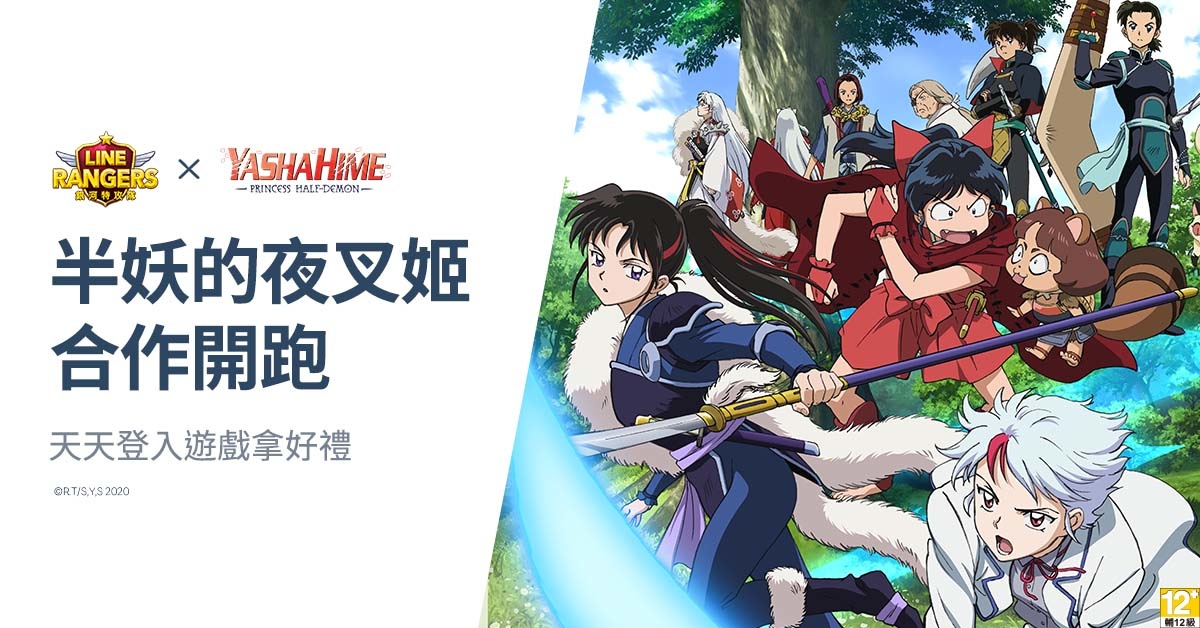 《LINE Rangers》X《半妖的夜叉姬》合作活動開跑!《犬夜叉》的合作Rangers也將同時復刻!