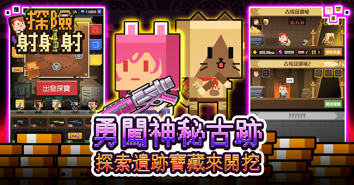 休閒療癒新作 像素射擊手遊《探險射射射》開放Android版本正式下載