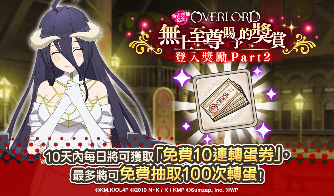 《美好世界FD》×《OVERLORD》合作活動Part2熱烈舉辦中！最多免費100抽的轉蛋機會