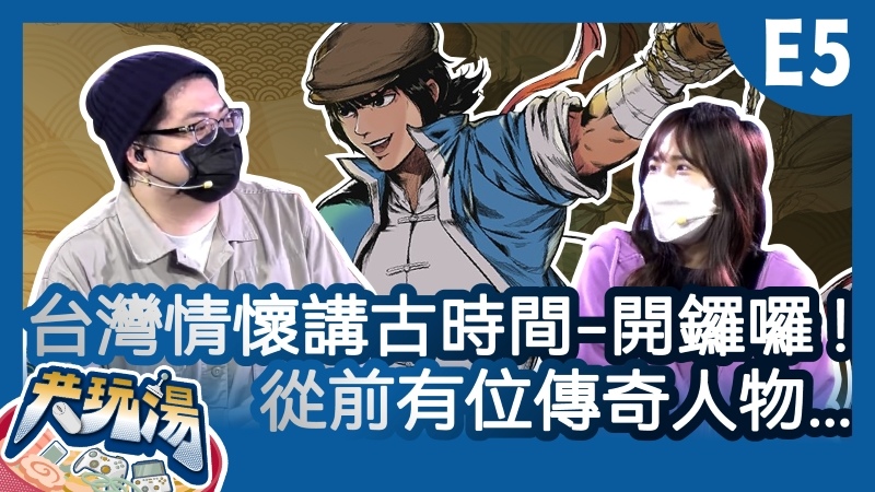 《廖添丁 - 稀代兇賊の最期》全新模式 本週五《共玩湯》首度公開