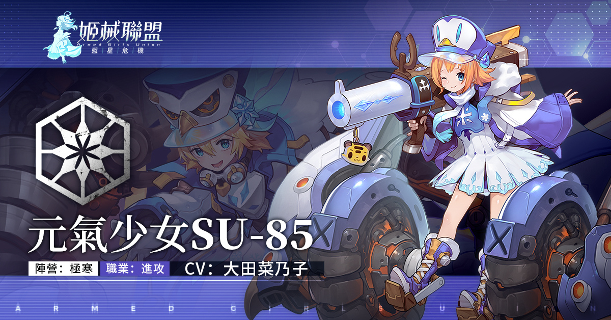 放置RPG《姬械聯盟：藍星危機》事前登錄突破20萬 釋出角色介紹