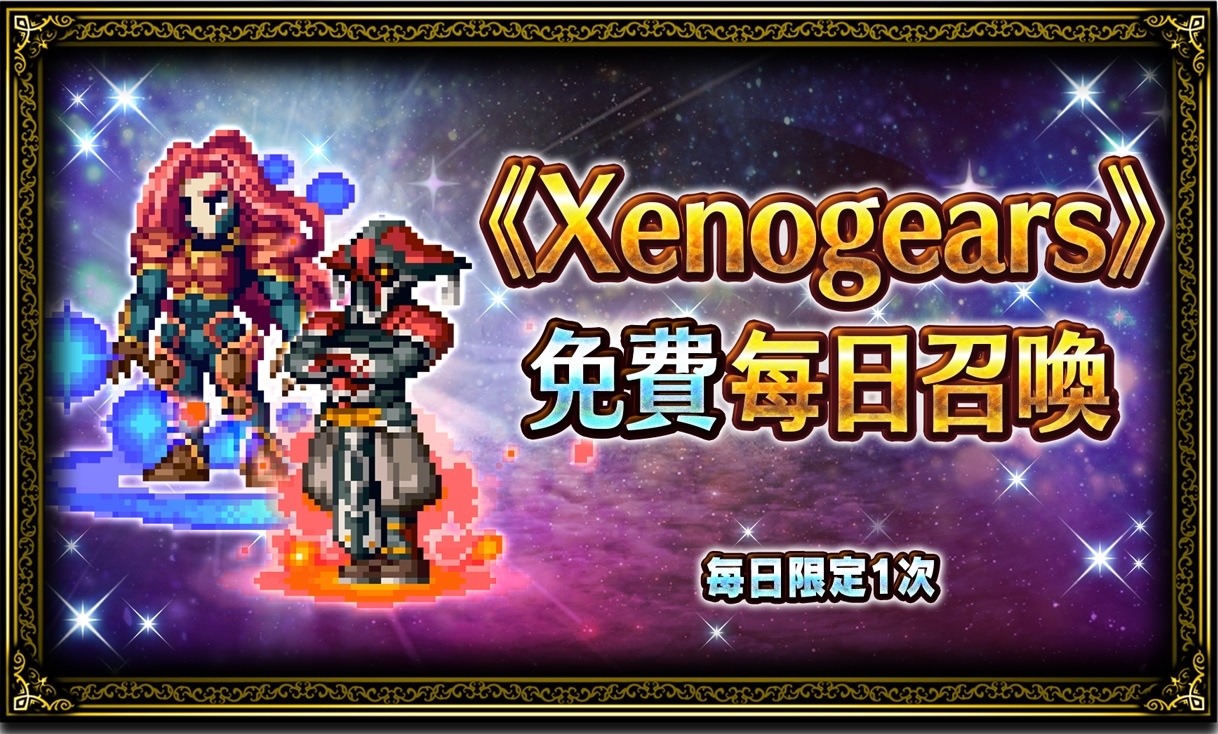 重磅回歸！《FFBE》x 《Xenogears》聯合活動即日開跑！