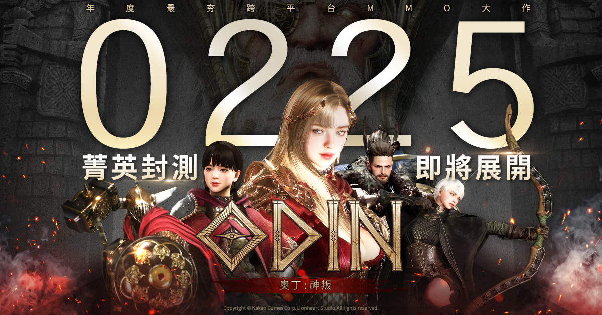 《奧丁：神叛》菁英封測即將來襲！準備與北歐眾神對抗神叛！