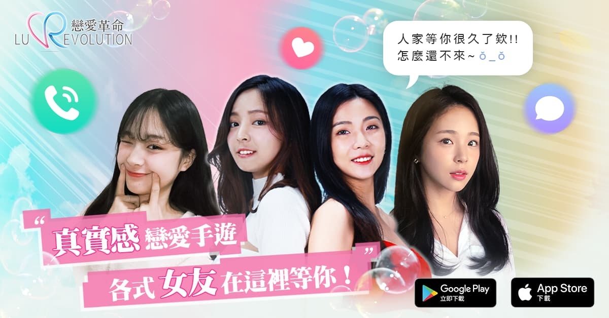 跟我約會吧！最甜蜜的手遊《戀愛革命》雙平台優化版心動上市！