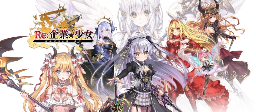 在異世界打響你的名號！《Re:企業★少女》於Johren平台上市，成為老闆就趁現在！