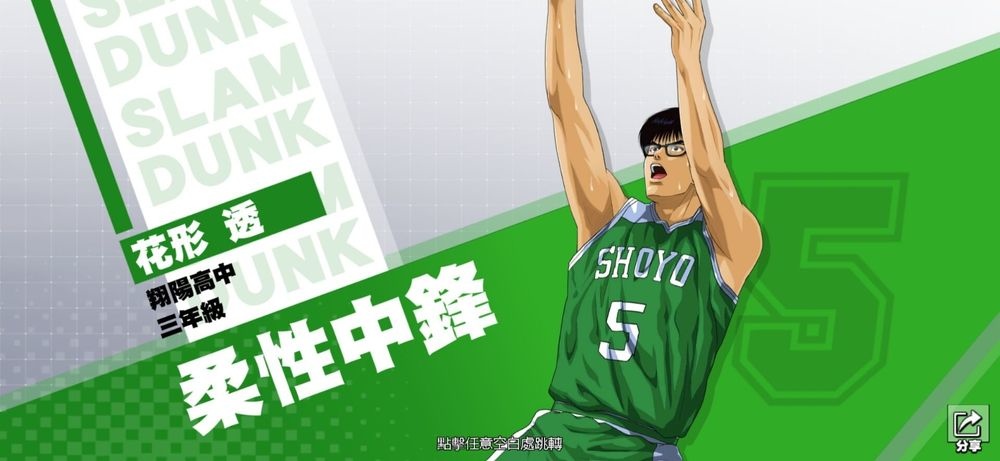 《灌籃高手 SLAM DUNK》花形透球員資料進階登場，同步推出全新特質潛能致勝決心！