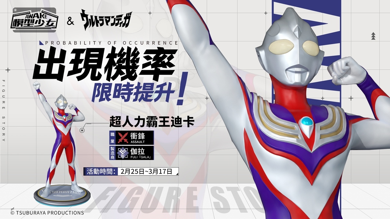 《模型少女AWAKE》&《超人力霸王迪卡》展開聯動 超古代光之巨人化身為模型登場！