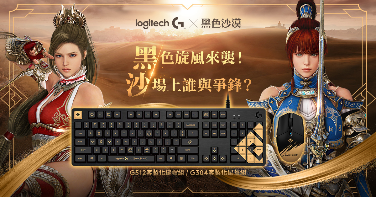 Logitech G 攜手《黑色沙漠》推出聯名機械式電競鍵盤、鍵帽及無線電競滑鼠