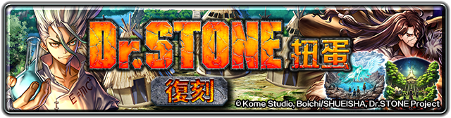 《最後的克勞迪亞》x《Dr. STONE》聯動合作正式開催！專屬系列活動開跑！