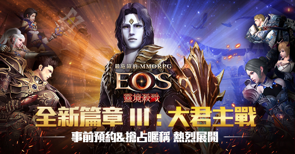 《靈境殺戮》「全新篇章3大君主戰：戰爭的開始」即將開啟 事前預約活動熱烈開跑