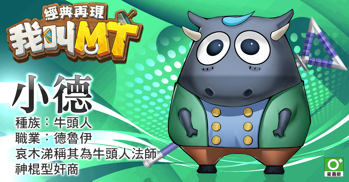 《我叫MT：經典再現》原班人馬集結 六大職業搶先看