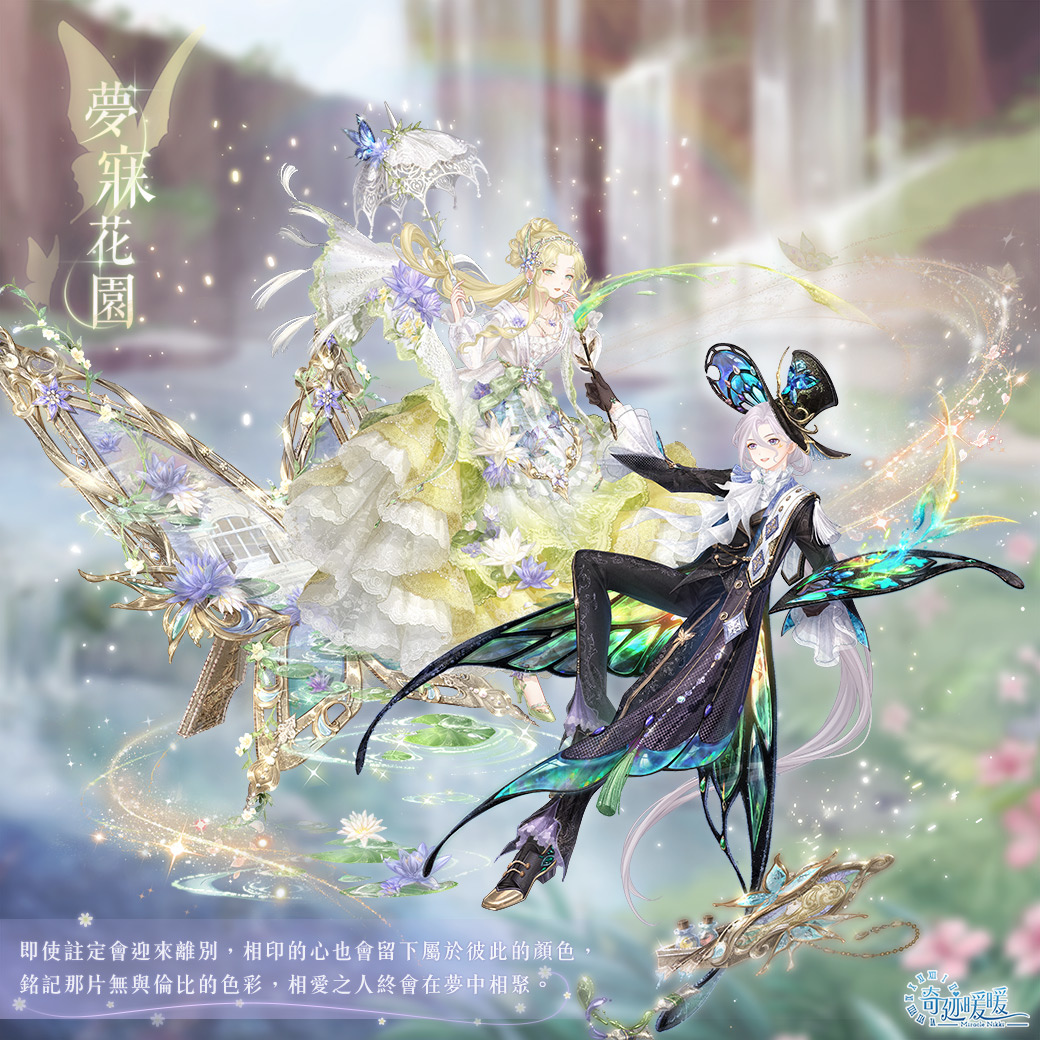 靜謐花叢點繪奇緣《奇迹暖暖》全新套裝登場 攜手「伊甸基金會」公益合作圓滿落幕