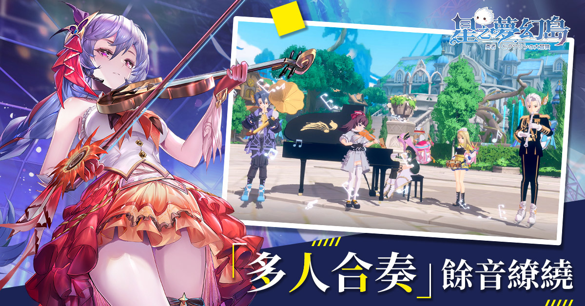 森林系輕冒險《星之夢幻島》公開全新社交玩法「演奏系統」及隱藏任務