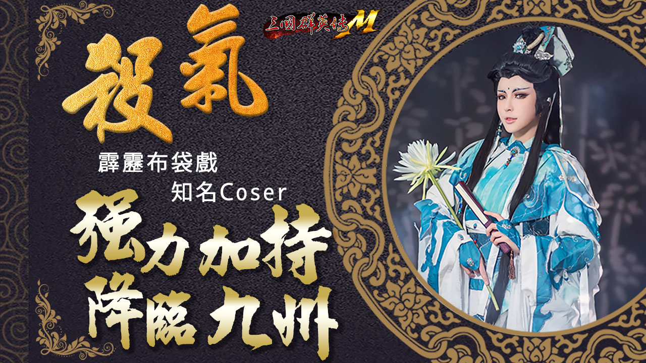 《三國群英傳M》×《霹靂布袋戲》跨界合作重磅登場 霹靂英雄降臨九州，超級世界王挑戰來襲！