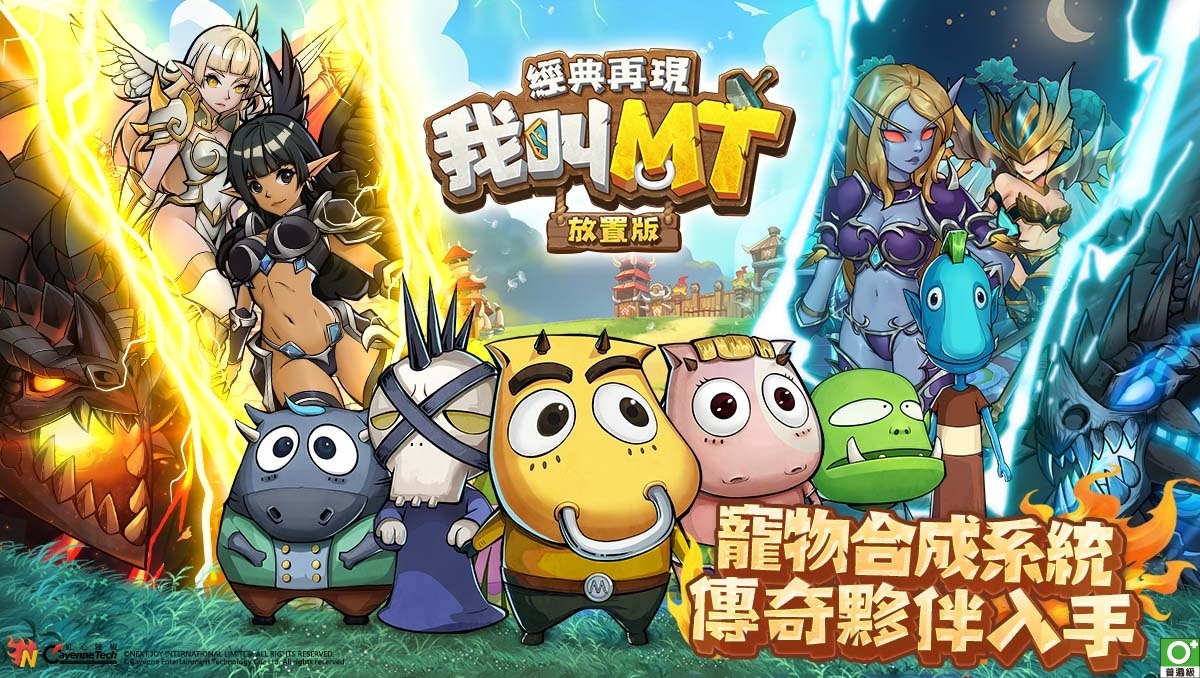 《我叫MT：經典再現》事前登錄突破 20 萬人，寵物系統飼養培育戰鬥幫手搶先看