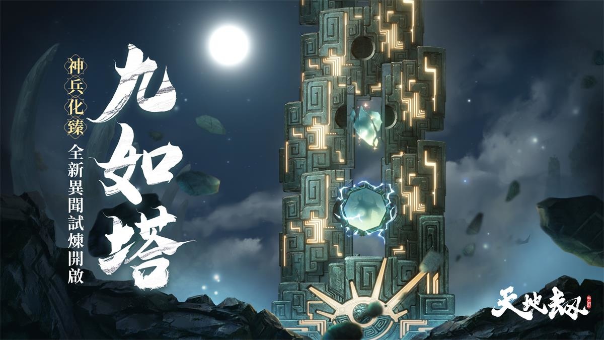 《天地劫》飛鳥魂渡大型改版 全能鐵衛召祐、玄冥護法赤煉堂堂登場