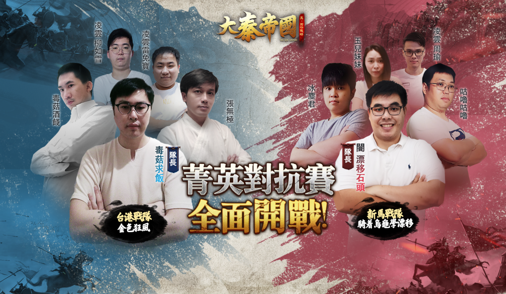 《大秦帝國》菁英對抗賽即將開打 神秘代言人正式現身！