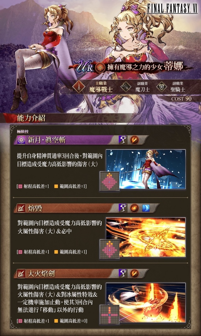 《FFBE 幻影戰爭》X《FFVI》聯動活動正式登場！登入免費送洛克！