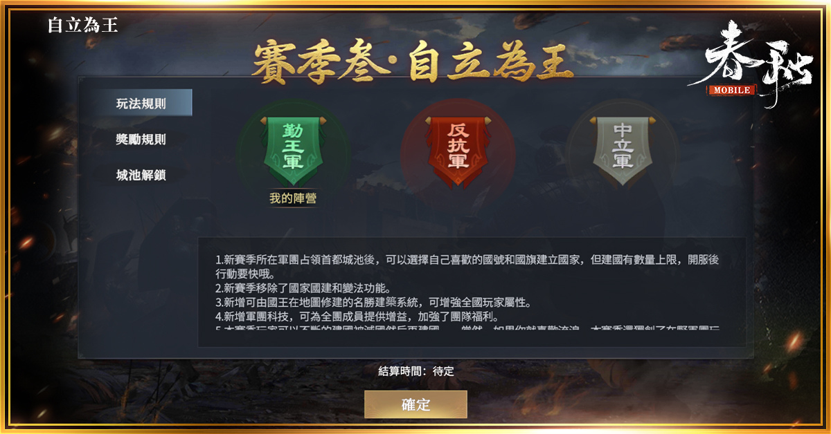 《春秋M》歡慶一週年！全新賽季「自立為王」！這次，你敢不敢做自己的主人？