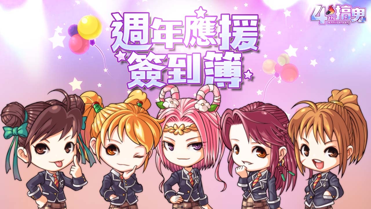 《搞鬼 Online》四週年歡慶活動盛大登場 與我一同踏上璀璨星途！