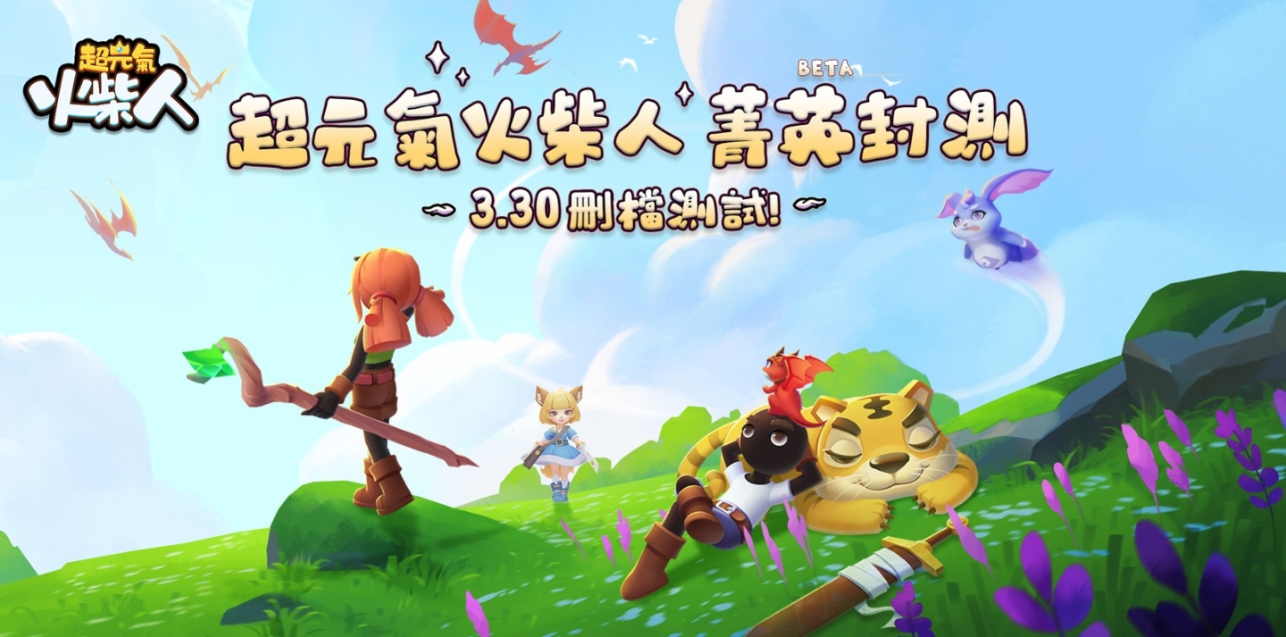 《超元氣火柴人》刪檔測試 3 月 30 日正式開啟，搶先釋出故事及玩法介紹