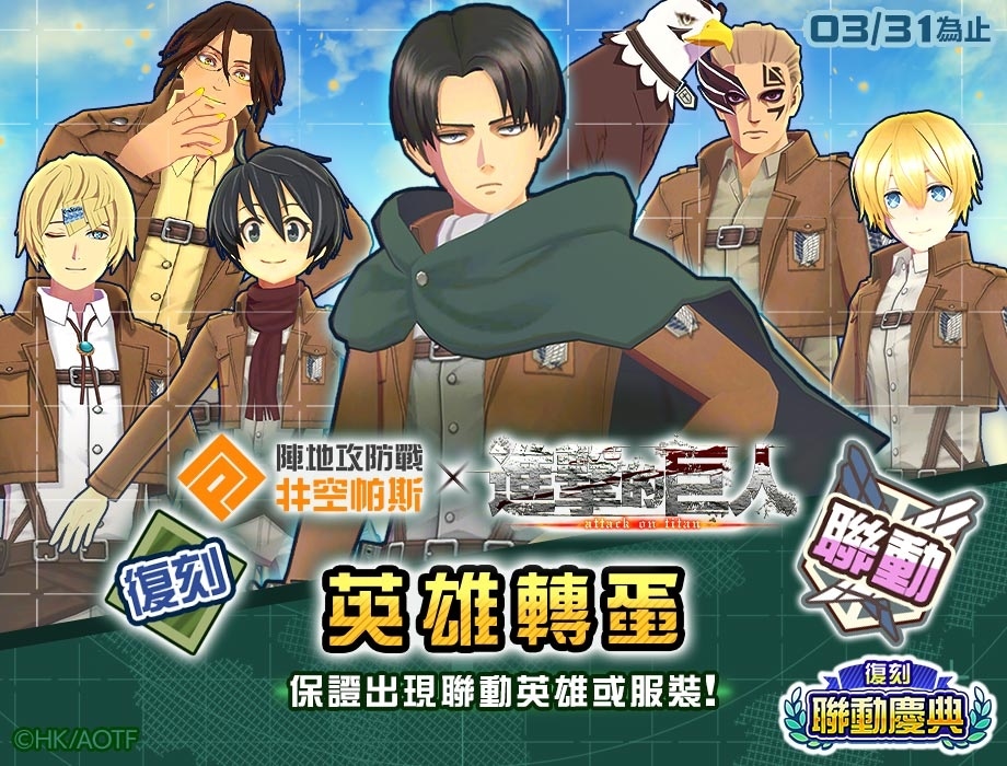 《#空帕斯》舉辦「復刻聯動慶典」！《進擊的巨人》、《FINAL FANTASY XV》限期復刻聯動