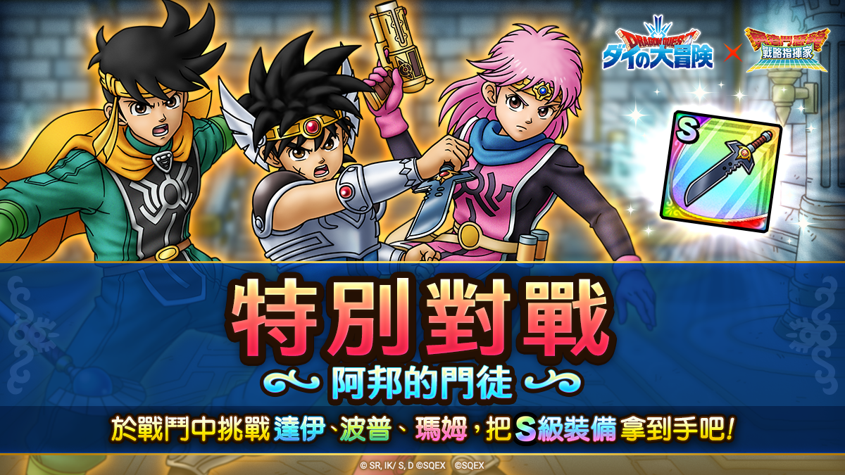 《勇者鬥惡龍達伊的大冒險》x《勇者鬥惡龍 戰略指揮家》與回憶中的勇者們展開全新冒險