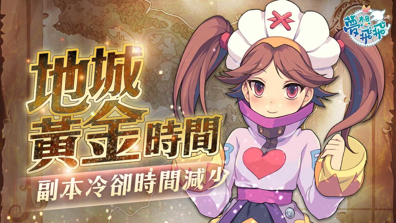 《夢想飛飛》今進行「異世界魔法童話」大型改版，全新地城「被汙染的黎席斯步道」正式登場