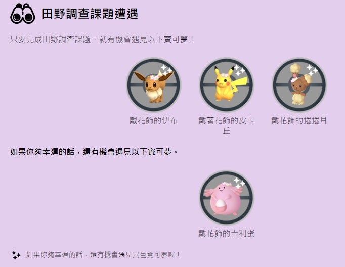 《Pokémon GO》春季活動即將展開，花飾波克基古／波克基斯／長耳兔遊戲內首度亮相