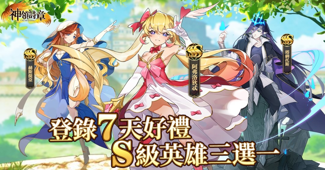 自走放置手遊《神領詩章》正式上線，驚喜直播活動同步來襲