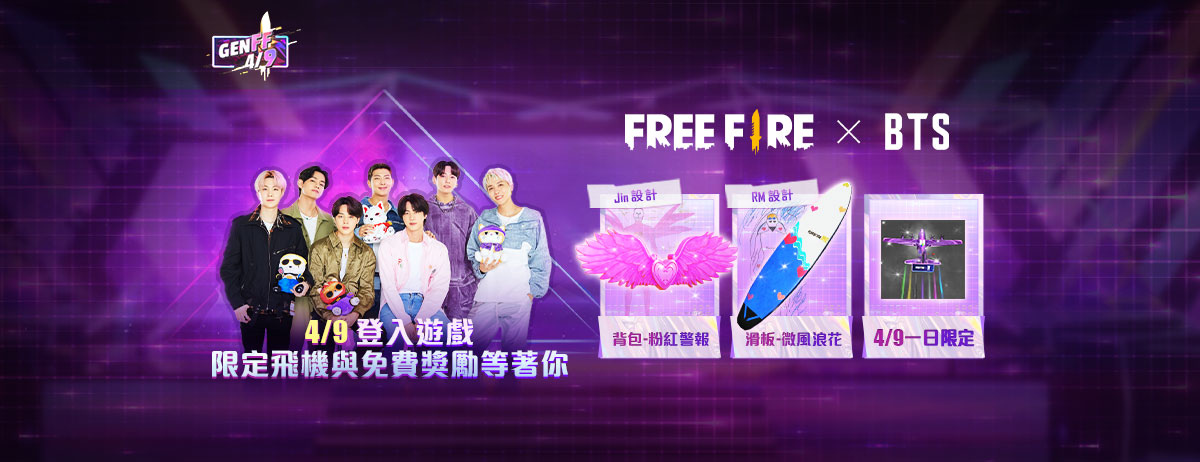 迎接《Free Fire》x BTS 聯名活動最高潮 4月9日綜藝真人秀完整版上線！