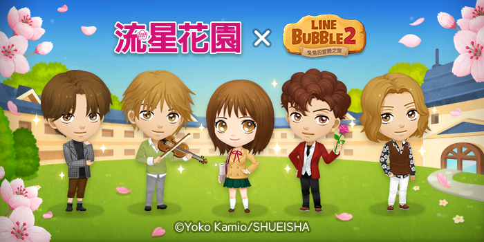 超人氣漫畫《流星花園》在《LINE Bubble 2》7週年活動中首次登場