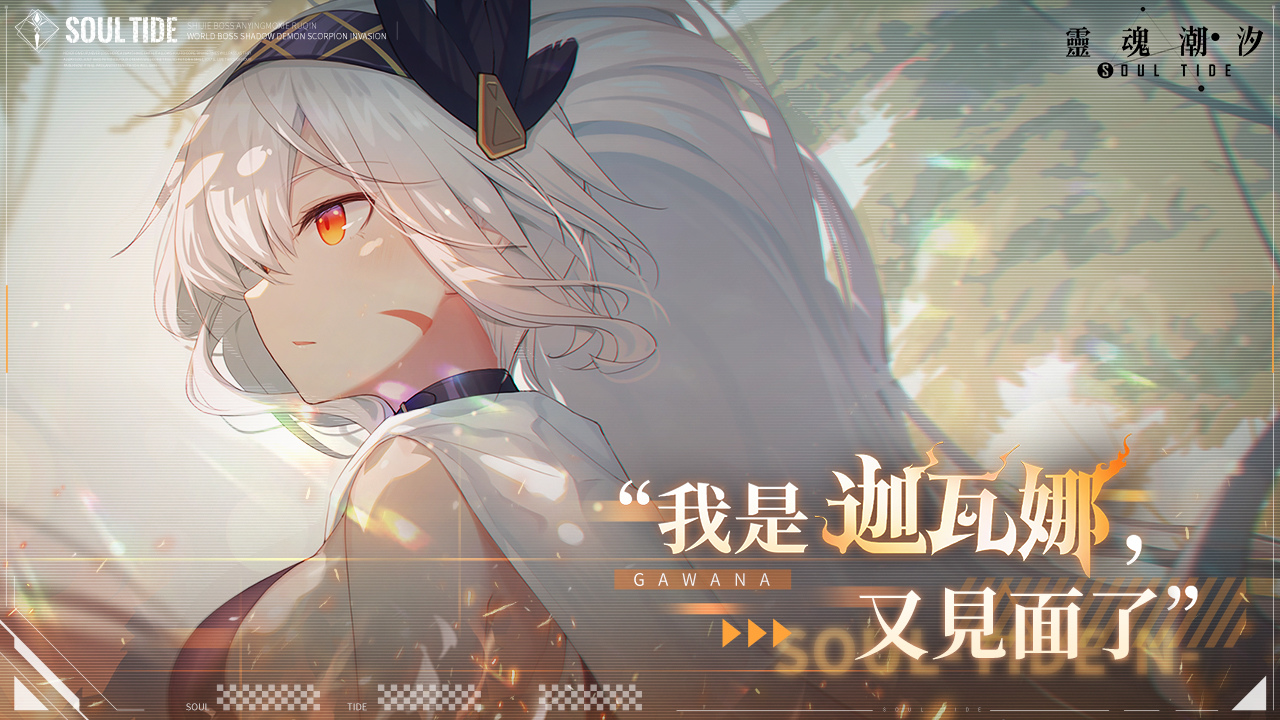 《靈魂潮汐》新版本「星空的連理」上線 新人偶「迦瓦娜」登場